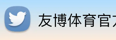 友博体育官方网站 logo